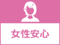 女性安心